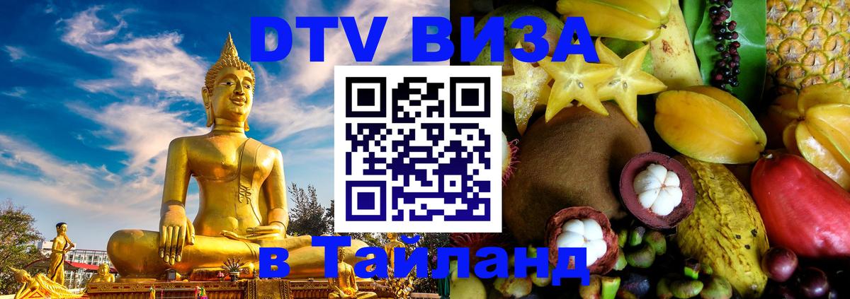 Сколько стоит виза DTV в Тайланд 
