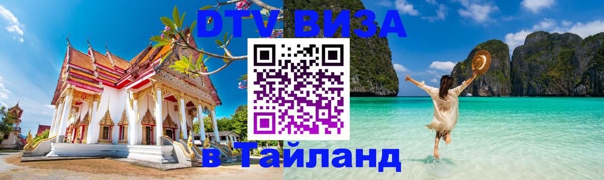 Стоимость и условия DTV визы — оформление в Таиланд под ключ - 